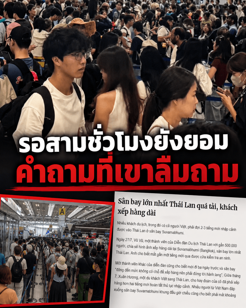 สื่อเหงียนแซะไทยสนามบินแตก! คิวยาวทะลัก แต่ทำไมคนแห่มา