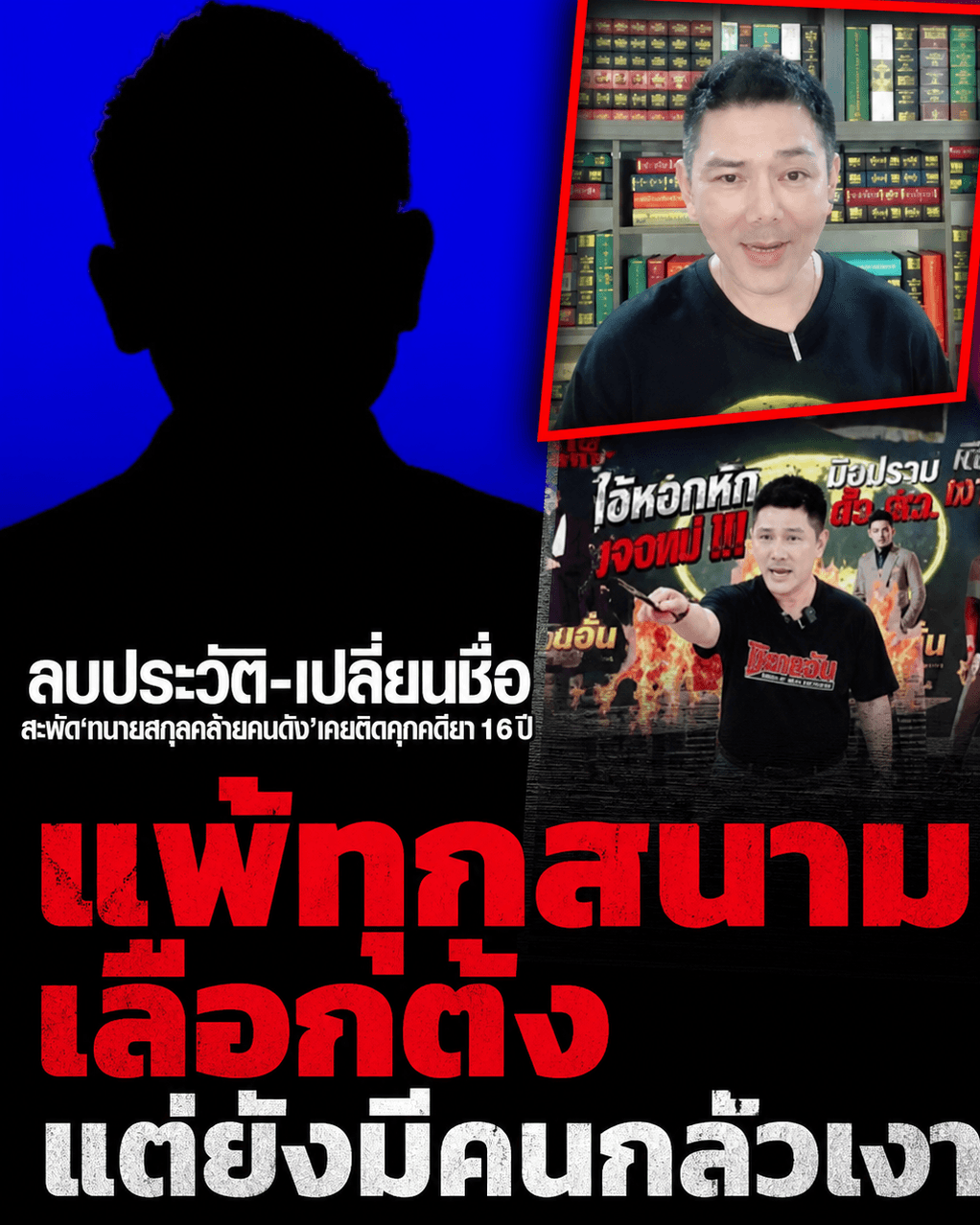 แฉยับ! สั่งเก็บแบนเนอร์มืดซัดทนายอั๋น โยงคุก 16 ปี