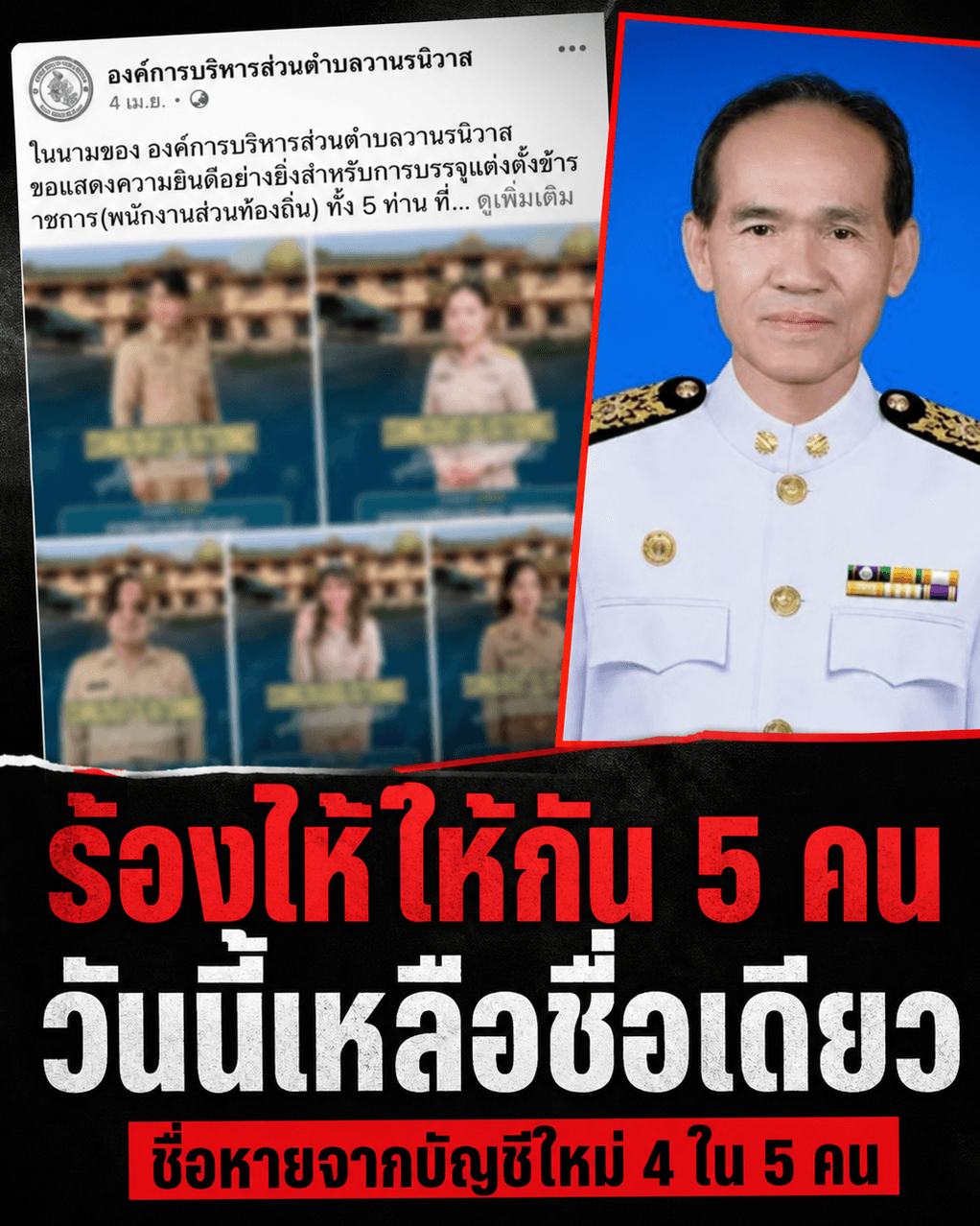 ช็อกโกงสอบ อบต. ลาออกหนีคดี ล้างบางสกลนคร