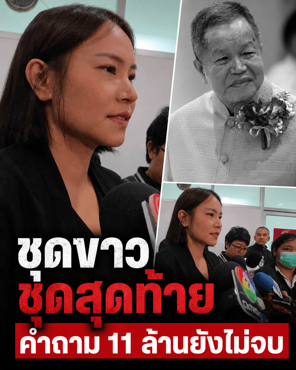 ดราม่า 11 ล้าน! ลูกสาวรับศพนายก อบจ.นนทบุรี