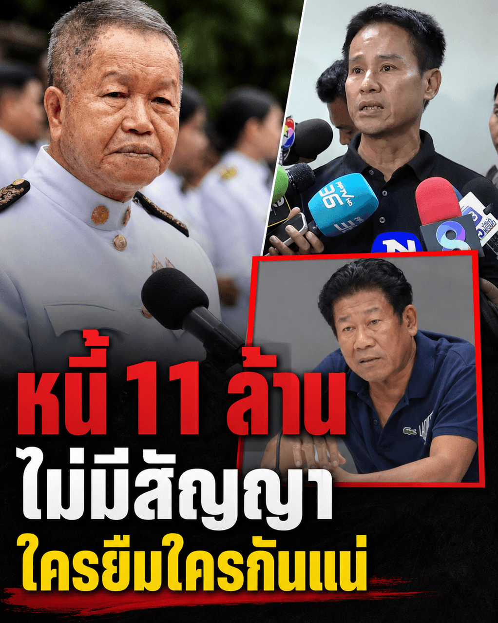 พลิกปมหนี้ 11 ล้าน! นายกธงชัย-ส.ส.ฉลอง สรุปใครยืมใคร