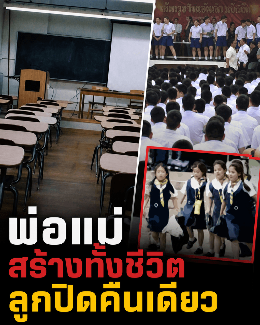อวสานโรงเรียนเอกชน? พ่อแม่ช็อก ทายาทสั่งปิดหนีขาดทุน