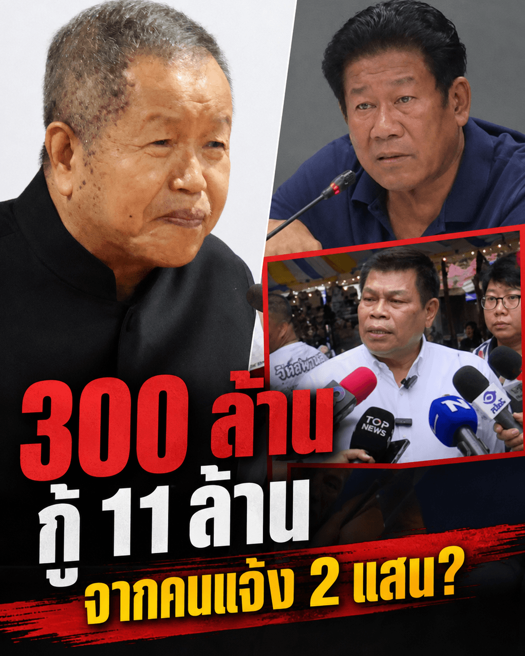 ไขปริศนา 11 ล้าน! ใครกู้ใคร? หลักฐาน ป.ป.ช. มัดแน่น