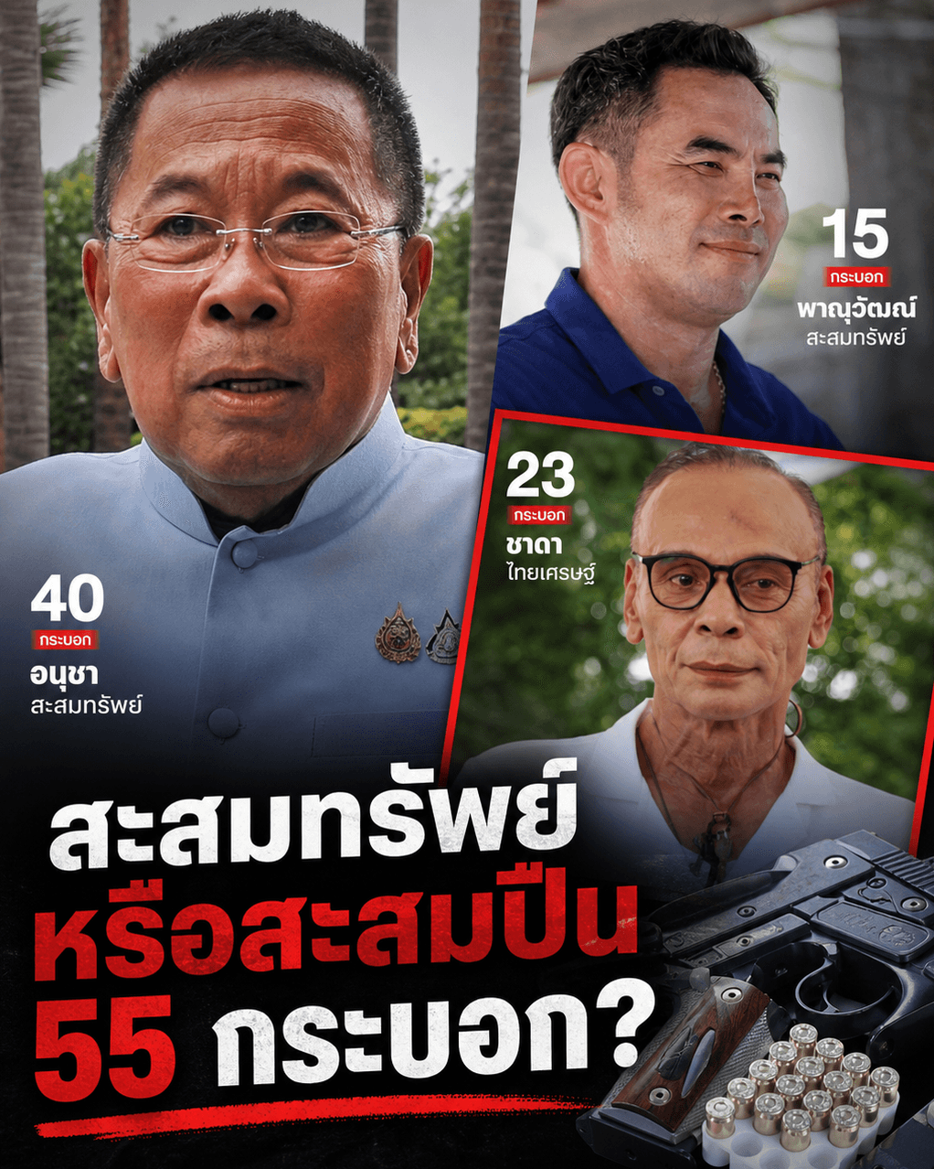 ผงะ! เปิดกรุปืนนักการเมือง 55 กระบอก กฎหมายใหม่คุมใคร?