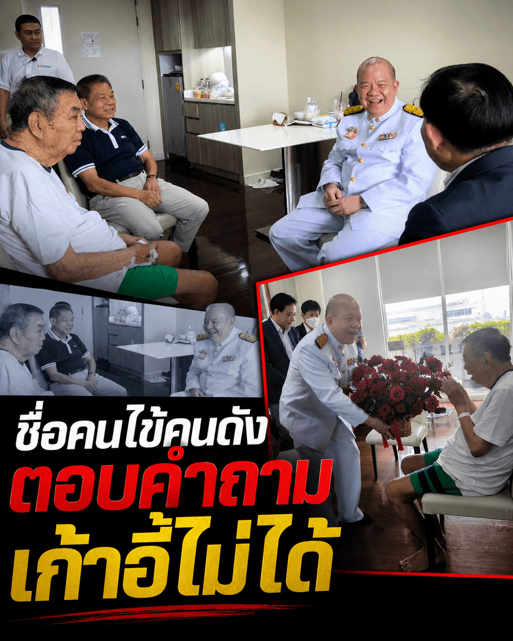 ช็อกวงการ! แฉชื่อคนไข้ VIP อุ้มเก้าอี้ประธาน กสทช.