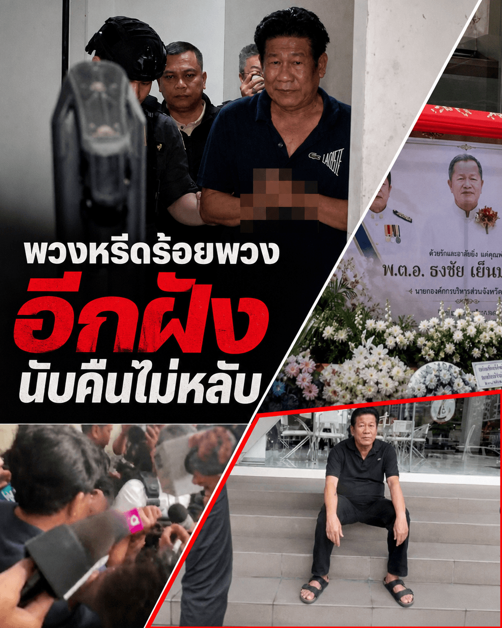 ปิดฉากคนดังนนท์! งานศพพ.ต.อ.ธงชัย สวนทางฉลองนอนคุก