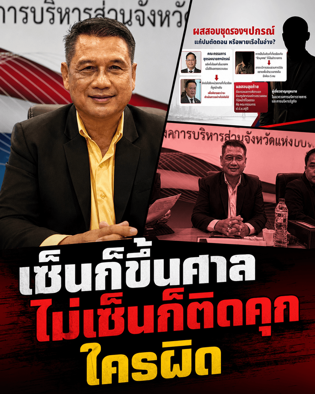บีบพ้นราชการ! โกงสอบท้องถิ่น นายก อบต.ลั่นไม่ยอมเป็นแพะ