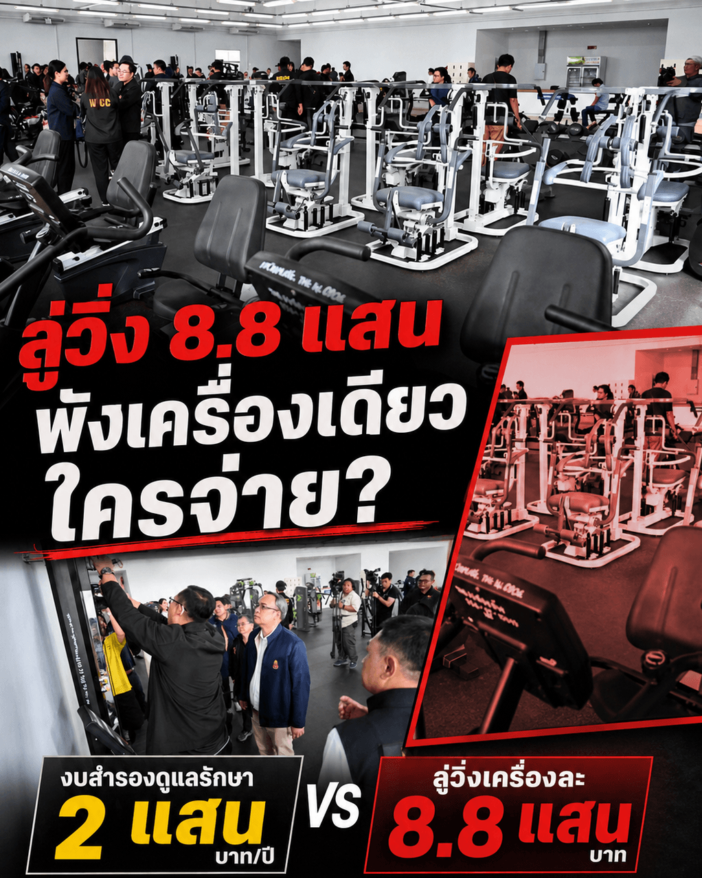 ช็อก! ลู่วิ่ง 8 แสน พังมาใครจ่าย? เบื้องหลังงบยิมสระบุรี