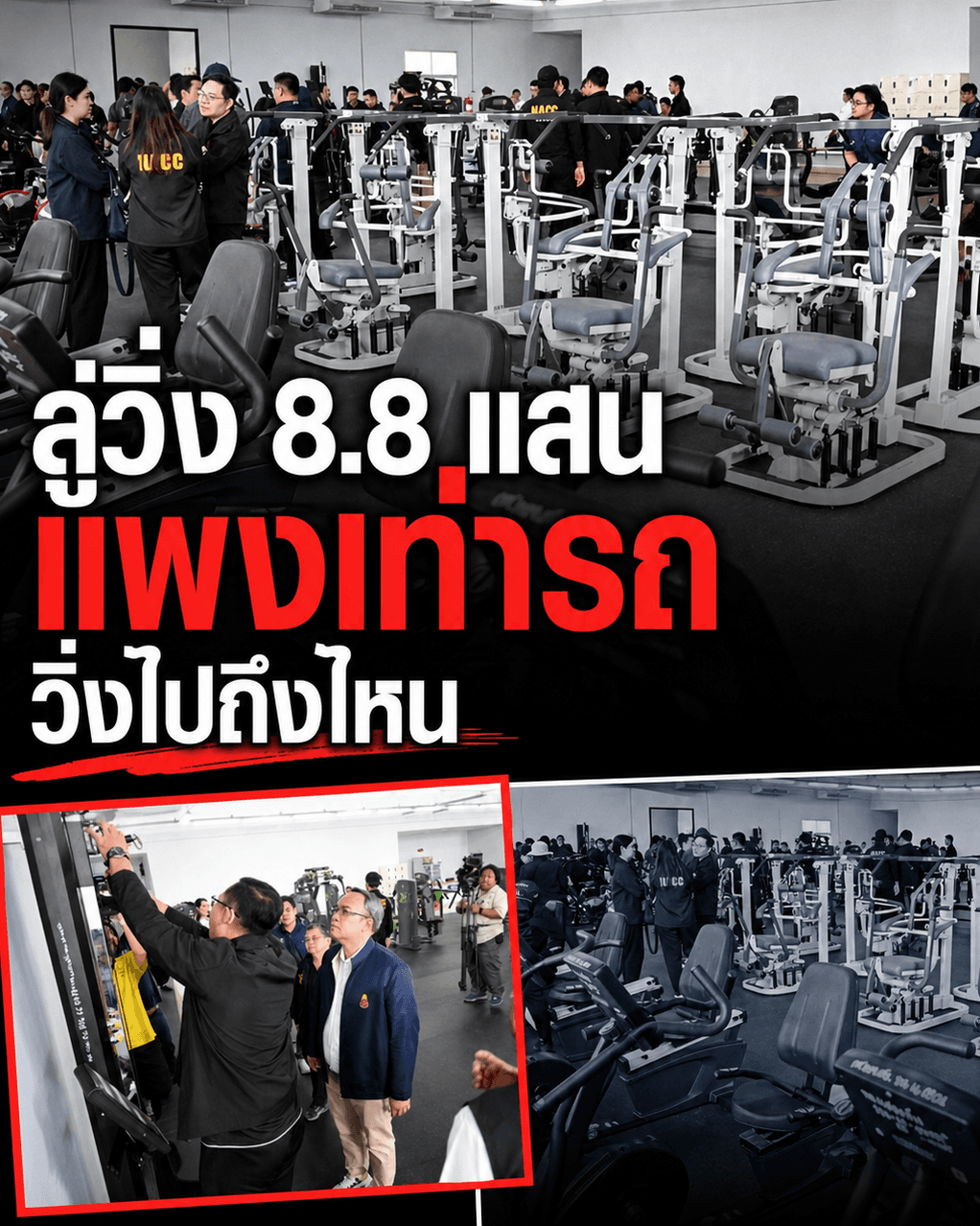 ลู่วิ่ง 8.8 แสนวิ่งไปสวรรค์? ป.ป.ช. บุกสระบุรีเช็คบิล