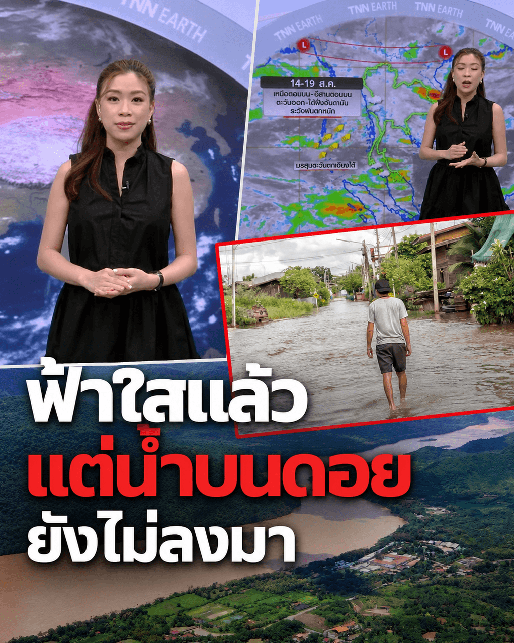 ด่วน! ฝนหยุดแต่น้ำป่าจ่อถล่ม 5 จว.ริมโขงเสี่ยงจมมิด