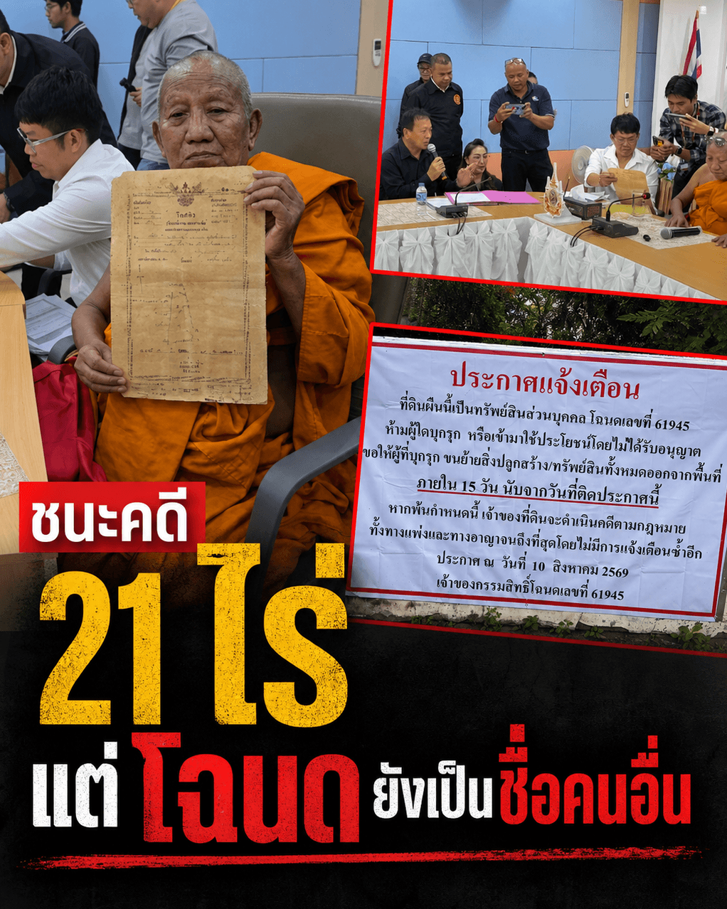 ชนะแต่ไม่ได้ครอง! กฎหมายล็อกที่ดินวัดขอนแก่น 21 ไร่
