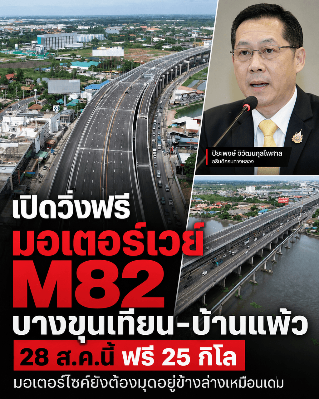 ด่วน! มอเตอร์เวย์ M82 วิ่งฟรี 25กม. แต่ทำไมมอไซค์ยังซวย?