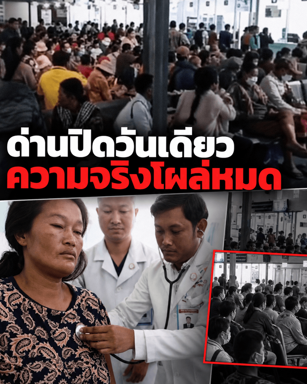 ภาษีคนไทย! ด่านปิดวันเดียว รพ.เขมรแตก เตียงไทยว่าง