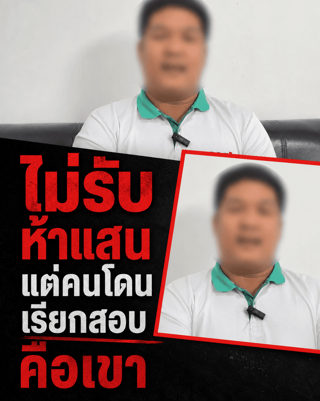 สิ้นหวังคนดี! คลิปเสียง 5 แสน อบต.คลองด่าน ส่อหลุดคดี