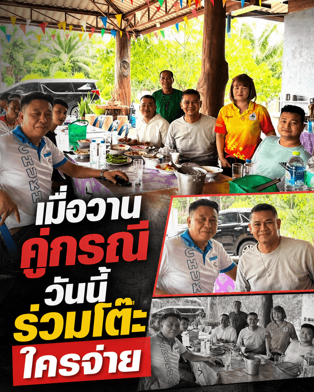 ภาพหลุดคดีตบหู สส.ชัยชนะร่วมโต๊ะตำรวจคู่กรณี ส่อจบเงียบ?