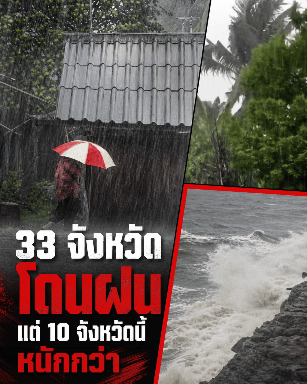 ด่วน! อุตุฯเตือนฝนถล่ม 33 จว. จับตา 10 พื้นที่เสี่ยงตาย