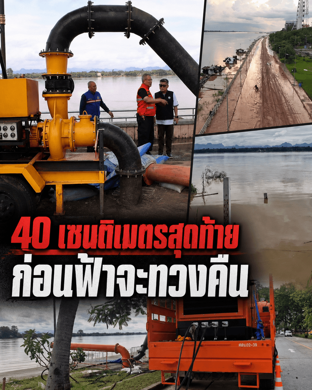 ด่วน! โขงเหลือ 40 ซม. ทะลักนครพนม ขอนแก่นข้าวยืนต้นตาย
