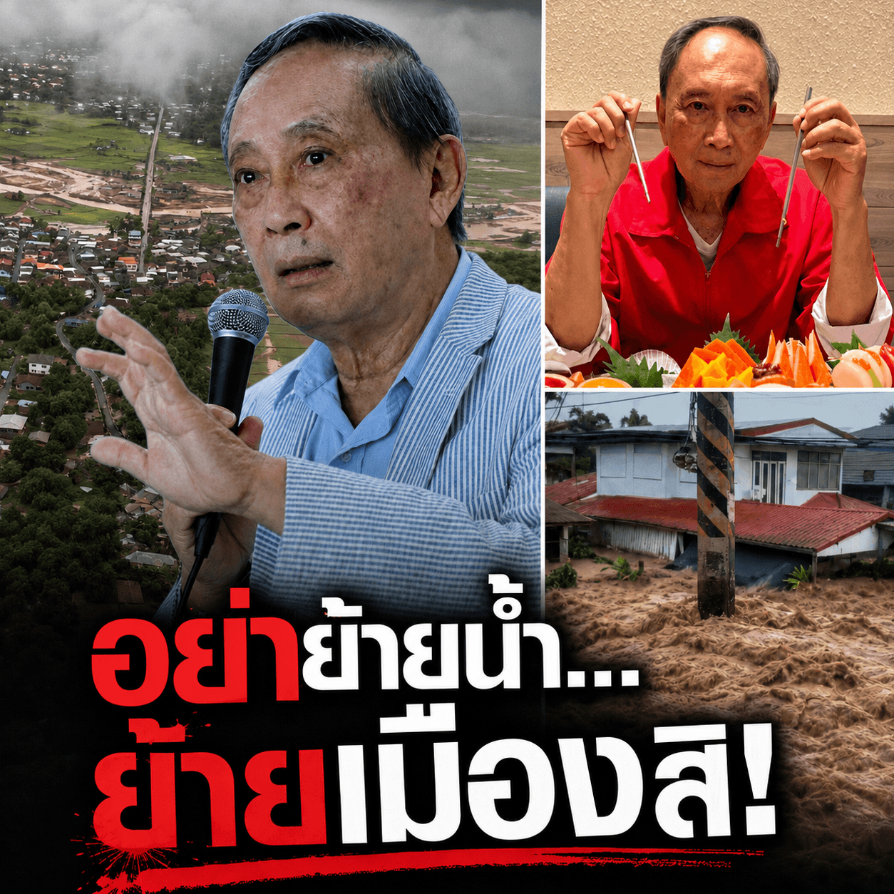 ด่วน! ปลอดประสพเตือน ผันน้ำอ้อมเมืองก่อนพินาศทั้งประเทศ