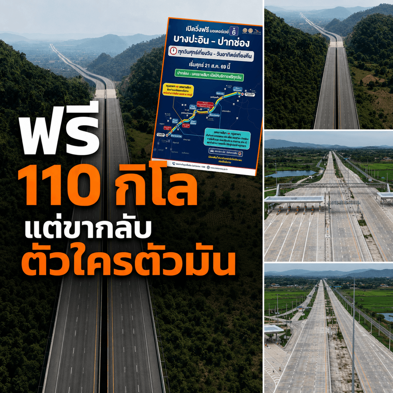 อึ้ง! มอเตอร์เวย์ M6 วิ่งฟรีแค่ 3 วัน ขากลับวัดใจ
