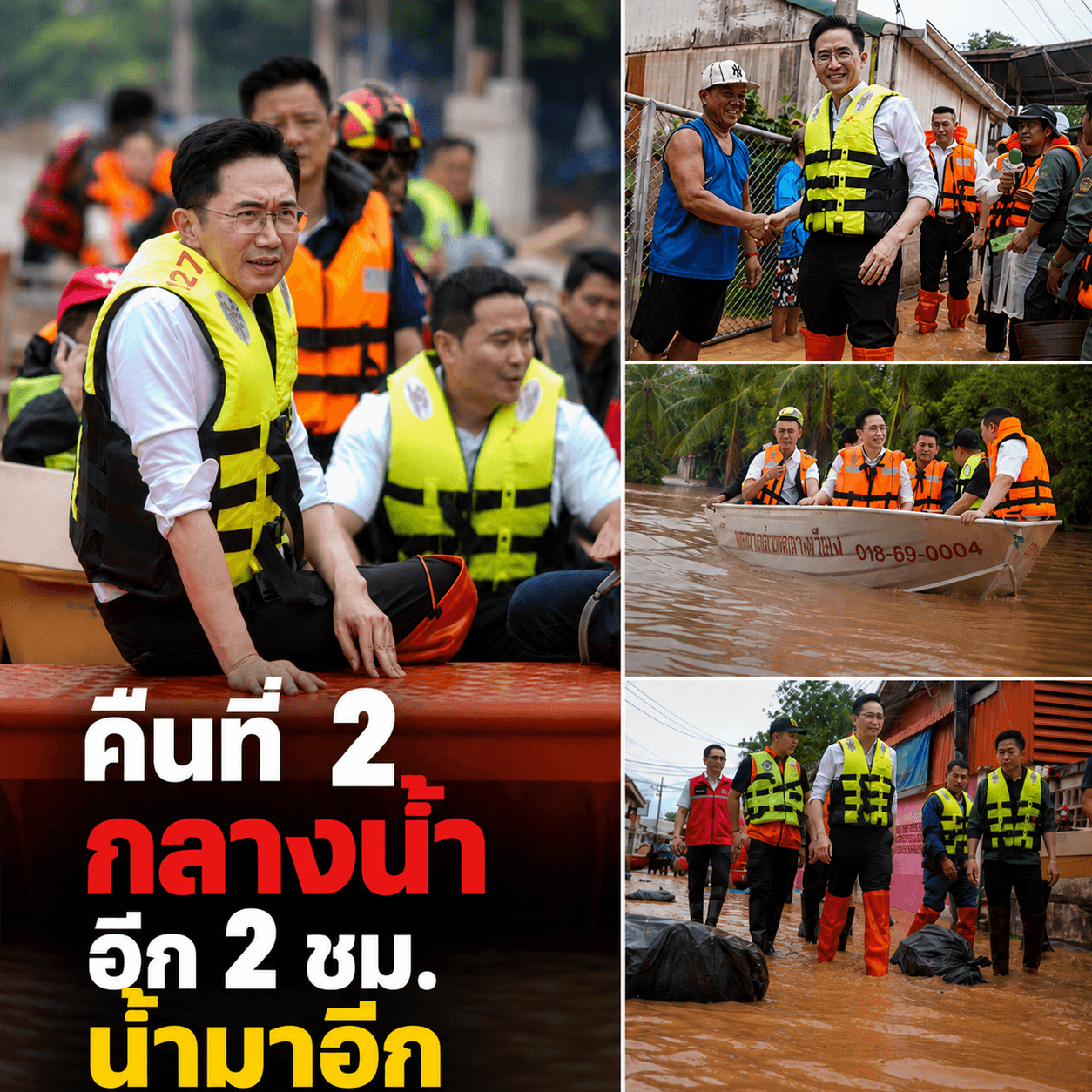 ระทึก! น้ำทะลักน่านระลอกใหม่ รองนายกฯปักหลักสู้ไม่ทิ้ง