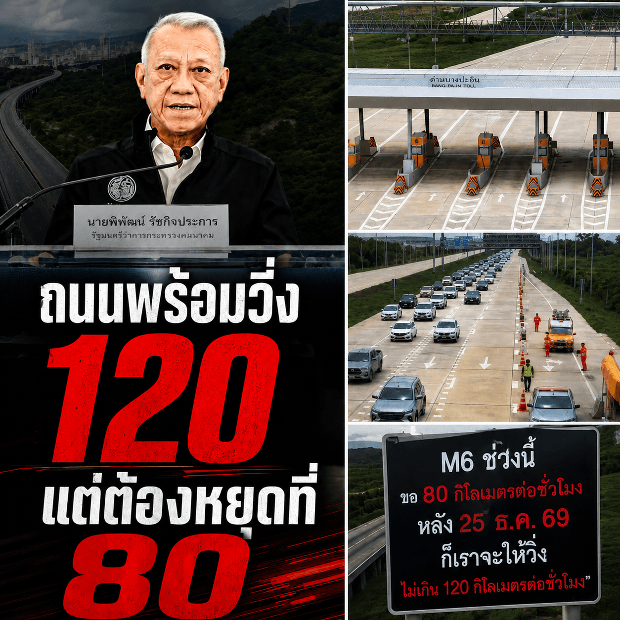 ความจริง M6 วิ่งฟรีจำกัด 80 กม/ชม. ถนนพร้อมแต่ทำไมห้ามซิ่ง