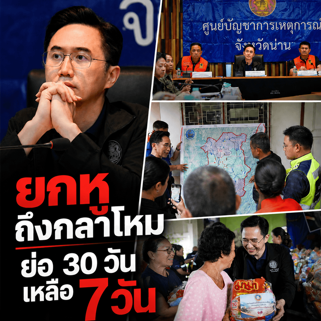 ด่วน! น่านวิกฤตหนัก สั่งระดมทหารช่างล้างโคลนช่วยตายาย