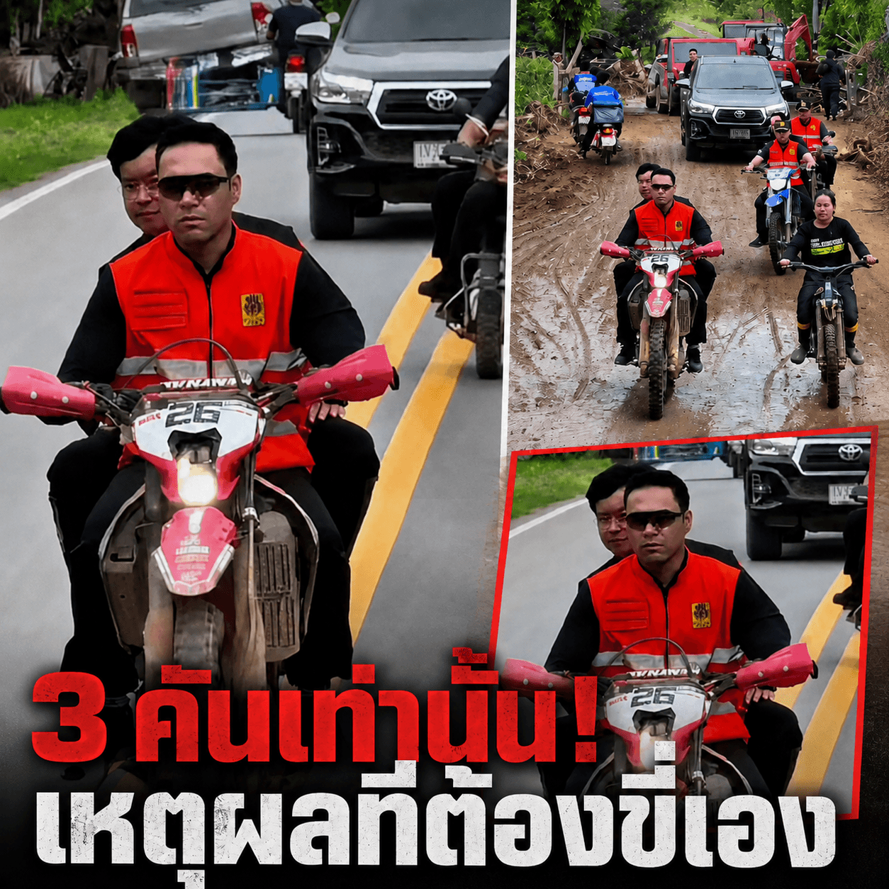 เผยคลิปดราม่า! รมช.บิดวิบากลุยโคลนน่าน ไม่สร้างภาพแย่งทาง