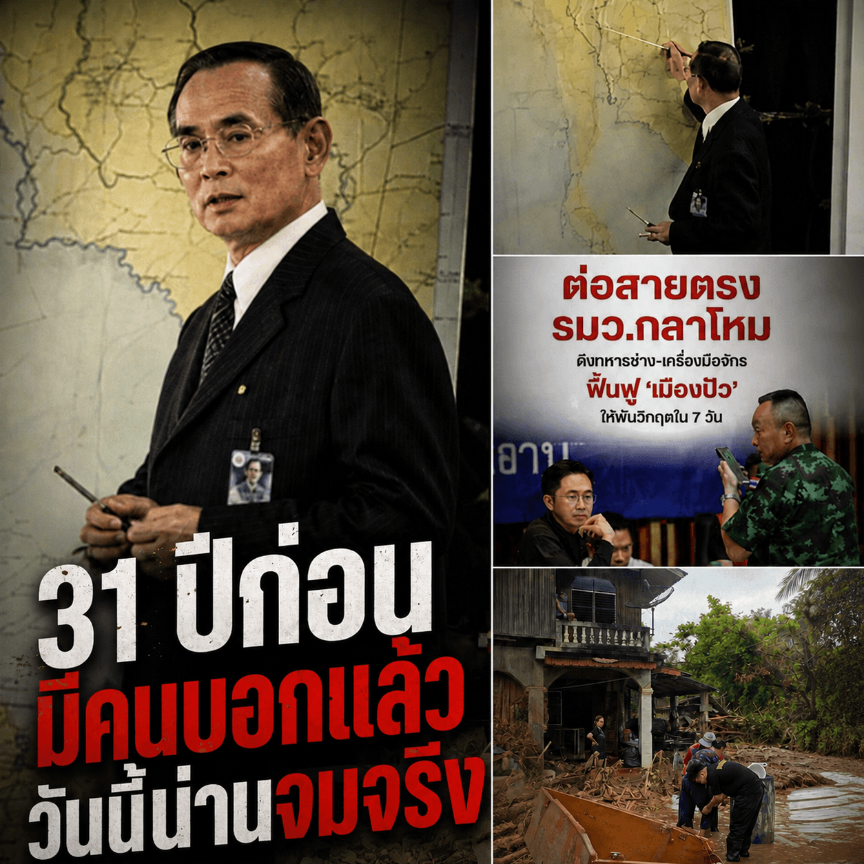 จุกอก! น้ำท่วมน่าน ย้อนคำเตือน 31 ปีก่อน ไร้งบสร้างเขื่อน
