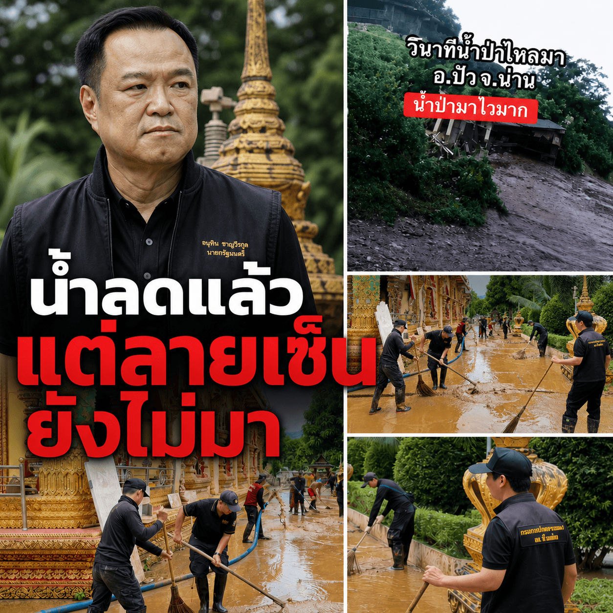 สลด! บ้านพังคาตาที่น่าน น้ำป่าไปแล้วแต่รัฐยังช้า