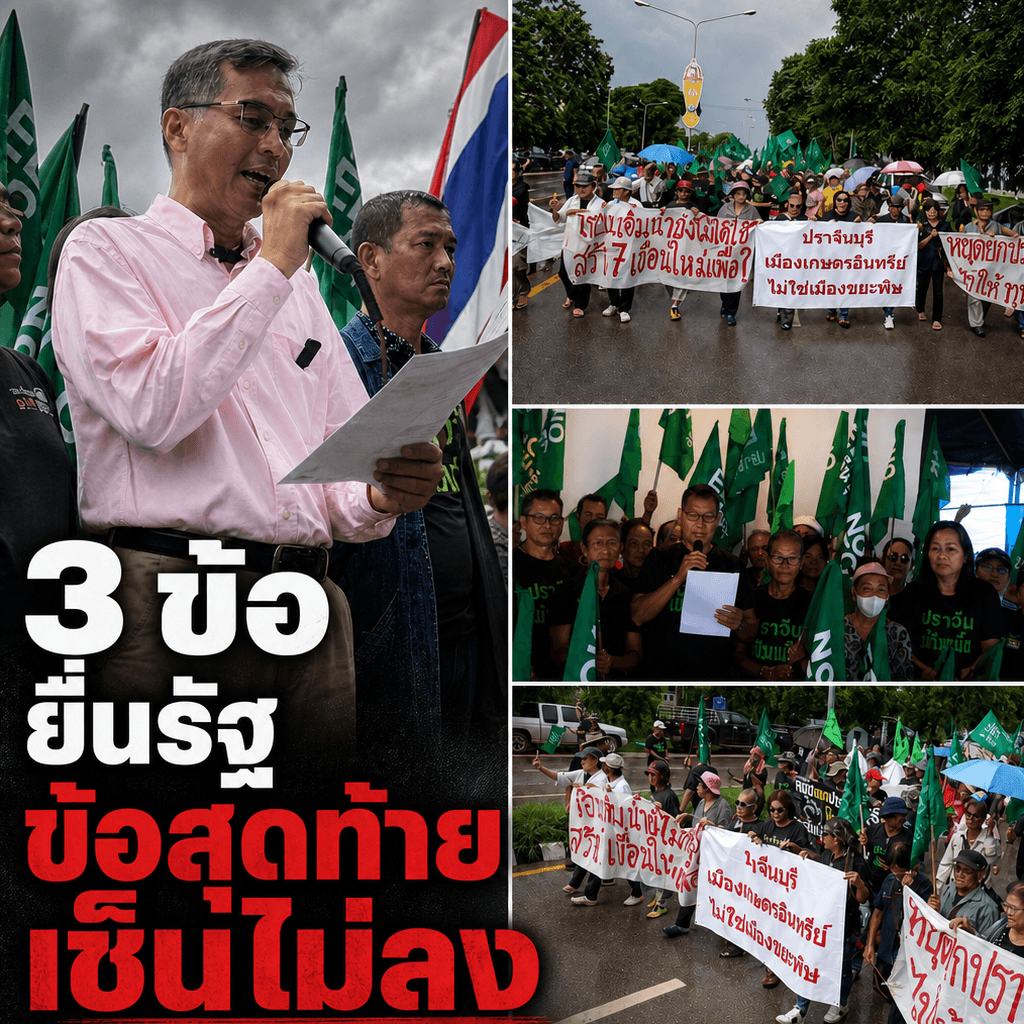 เดือดจัด! ชาวปราจีนฯ บุกทำเนียบต้าน EEC จี้อนุทินคืนสิทธิ