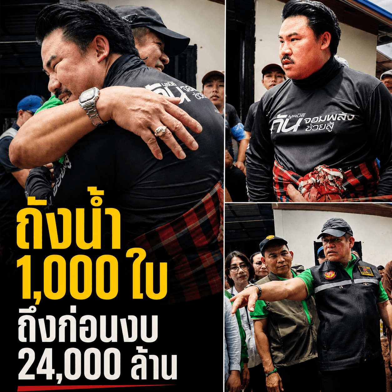 สุดรันทด! โคลนท่วมปัว ถังน้ำถึงก่อนงบ 2.4 หมื่นล้าน