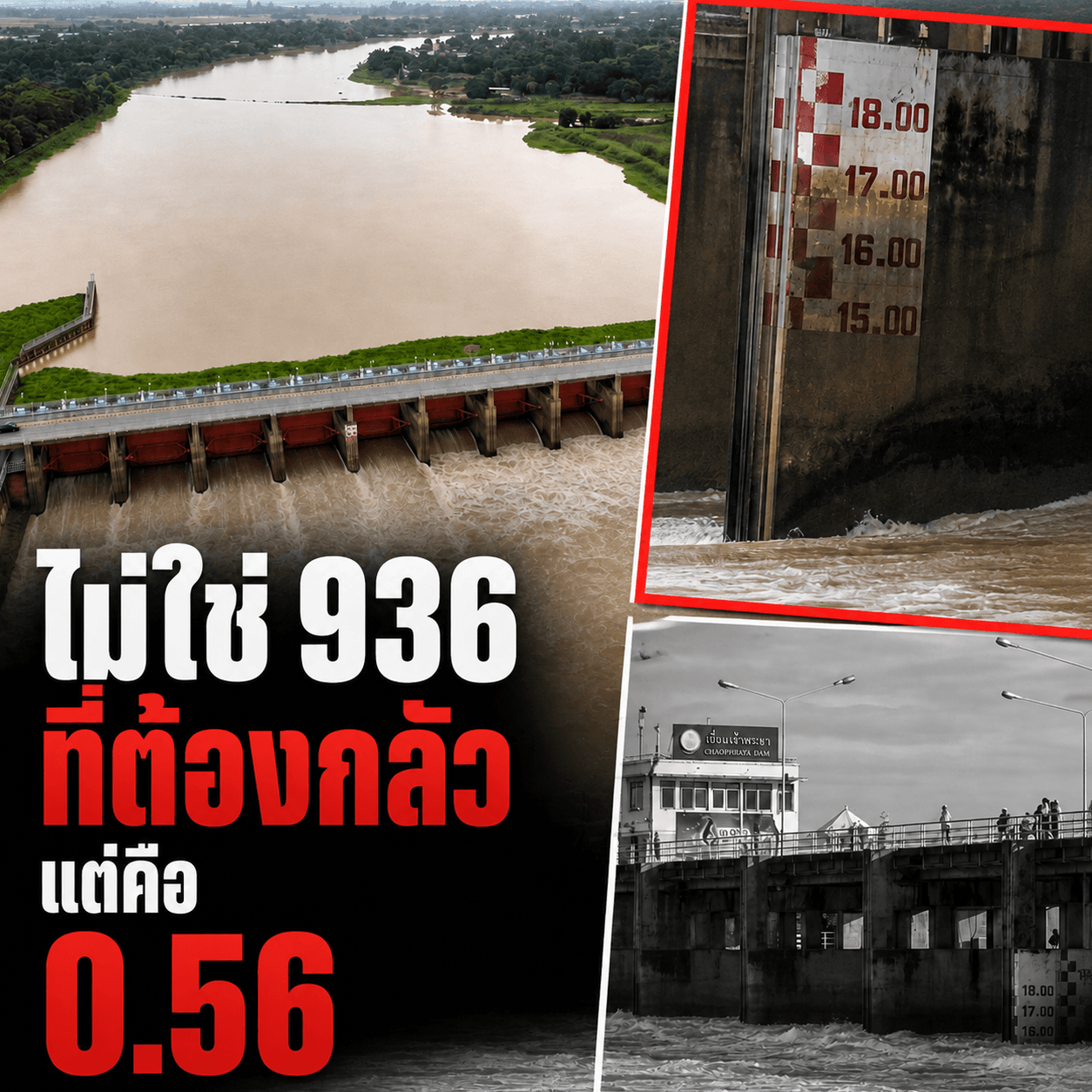 ด่วน! เตือน 7 จังหวัด ระวังซ้ำรอยปี 54 เขื่อนเจ้าพระยาจ่อล้น