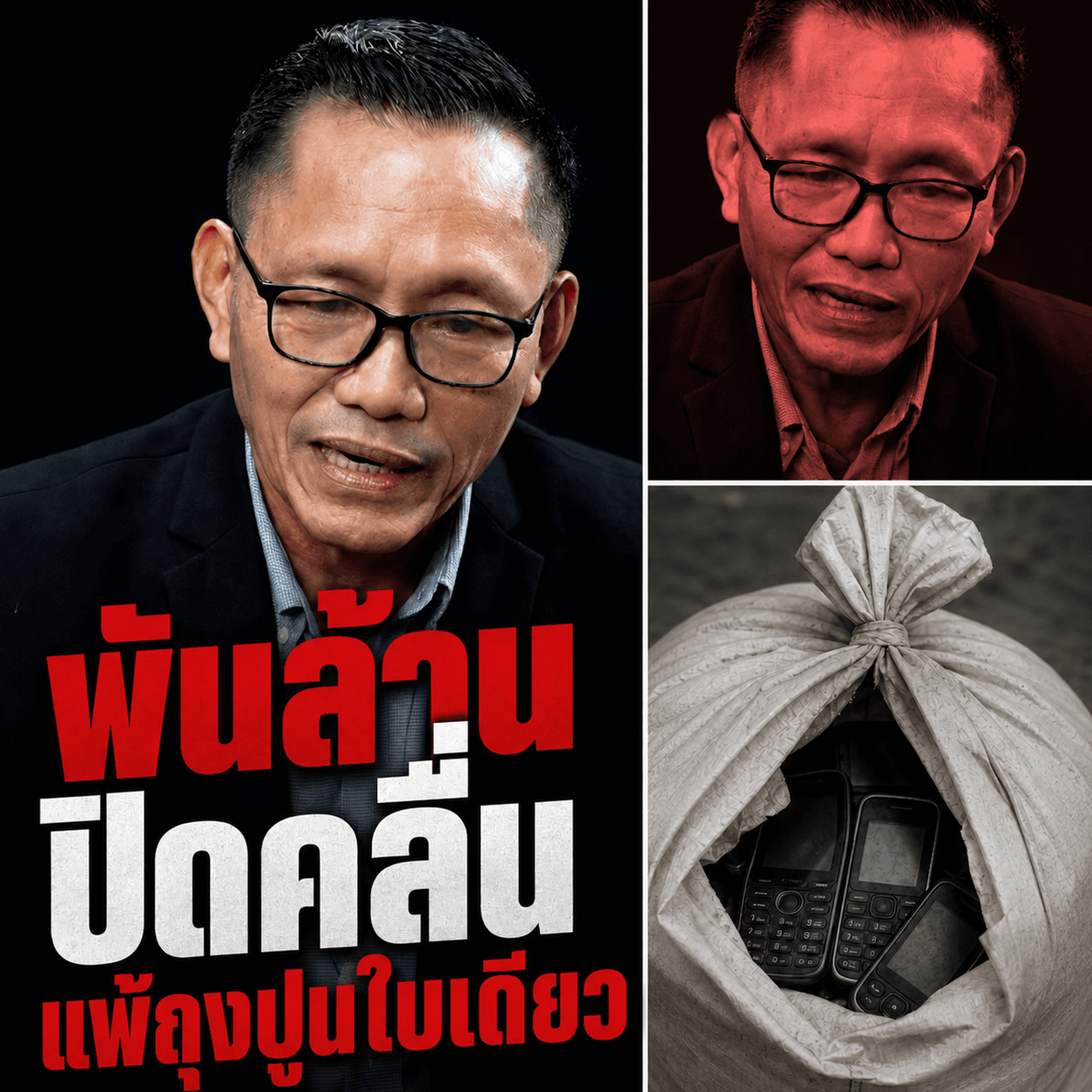 แฉงบพันล้านคุกไทย! ถุงปูนซ่อนมือถือทะลัก เอื้อแก๊งเขมร