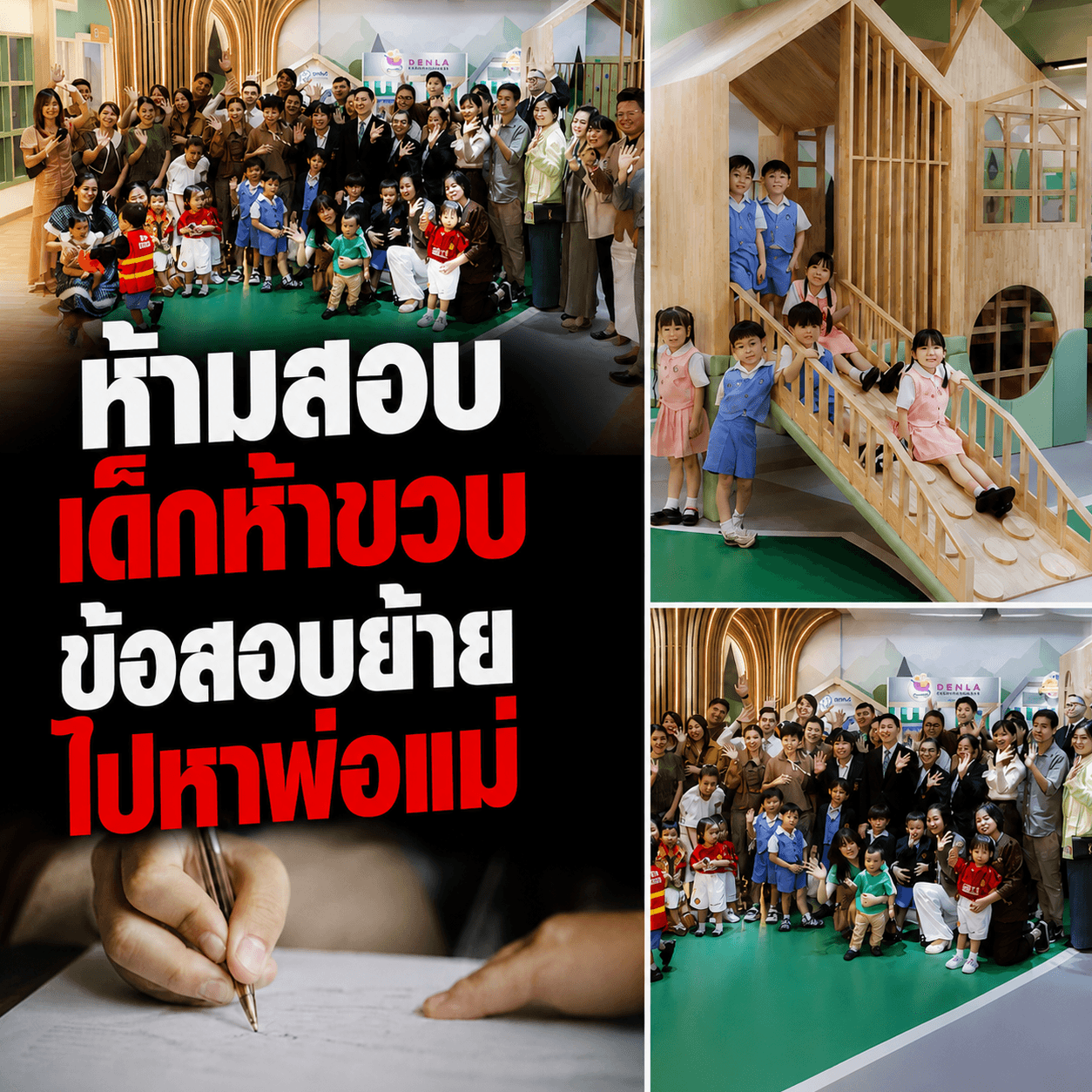 ช็อก! สั่งห้ามสอบเข้าอนุบาล รร.ดังดิ้นเปลี่ยนวิธีคัดเด็ก
