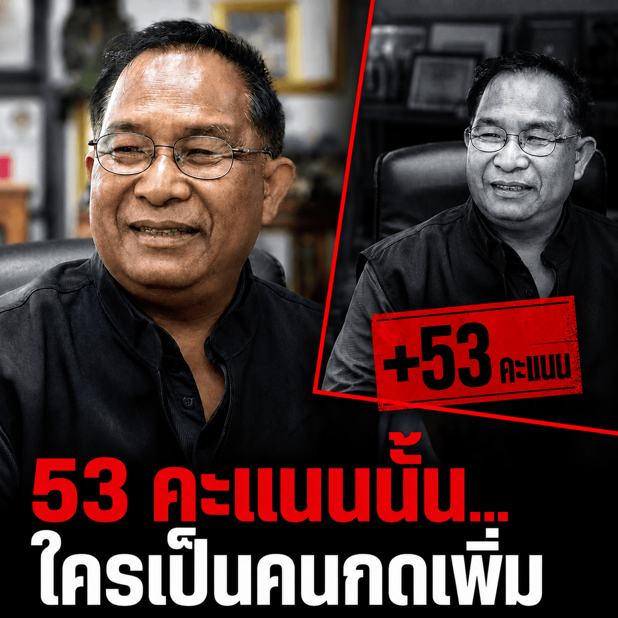 ท้าฟ้อง! แฉนายก อบต. ลูกสอบติดยกบ้าน ซุกปมคะแนนทิพย์ +53