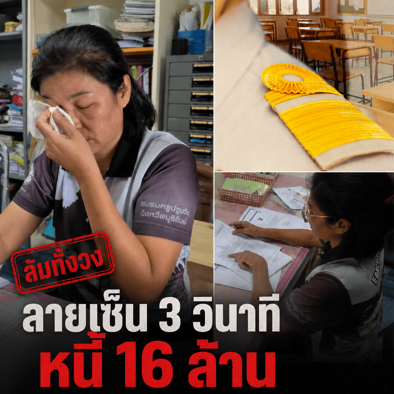ช็อก! ครูค้ำไขว้เพื่อน แบกหนี้ 16 ล้านจนเส้นเลือดสมองแตก