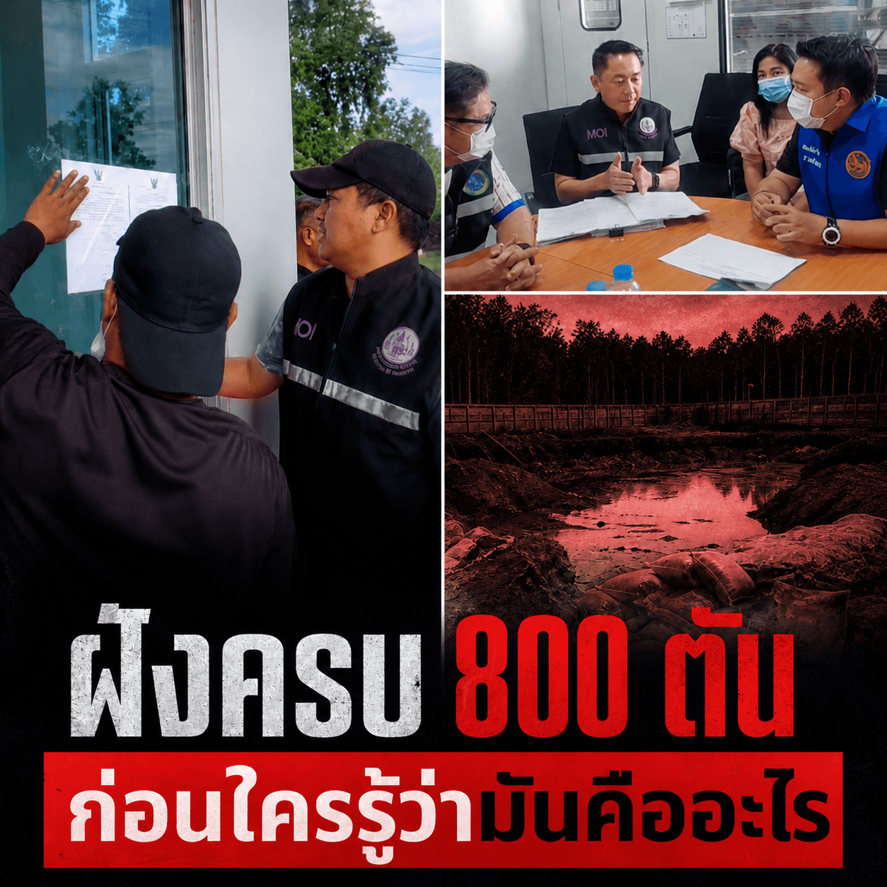 สลด! ทุนจีนฝังกากพิษ 800 ตันชลบุรี สั่งปิดโรงงานช้าไปไหม