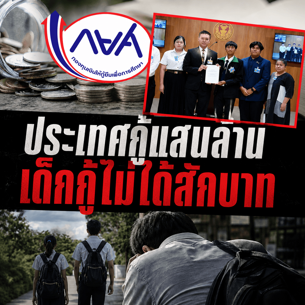 อนาคตดับ! กยศ.ลอยแพเด็กไทย กู้ไม่ได้พึ่งหนี้เถื่อน