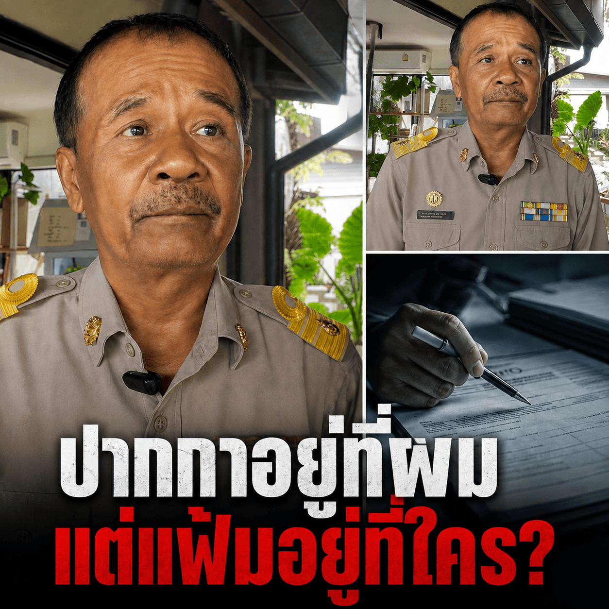 โยนบาป! นายก อบต.ผวา ไม่เซ็นไล่ออก 5 พันคน กลัวโดนฟ้อง