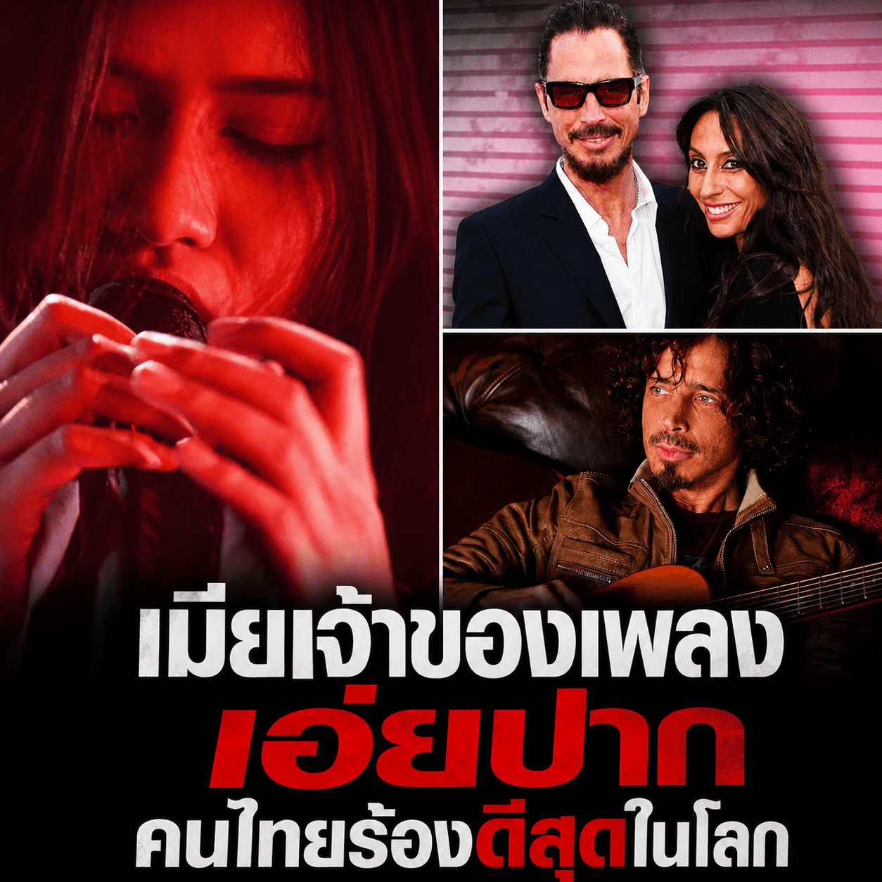 อึ้งทั้งโลก! เมียคริส คอร์แนล ยกสาวไทยร้องเพลงสามีดีสุด