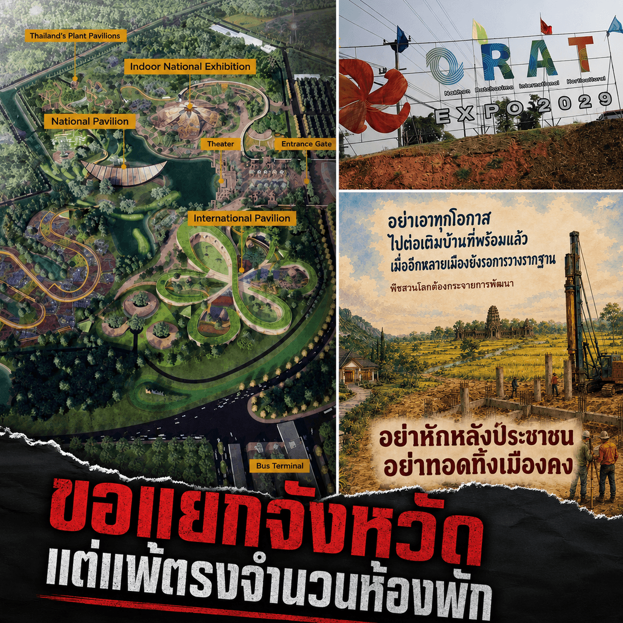 ดราม่าเดือด! ชวดพืชสวนโลก ปลุกกระแสตั้ง 'จังหวัดบัวใหญ่'