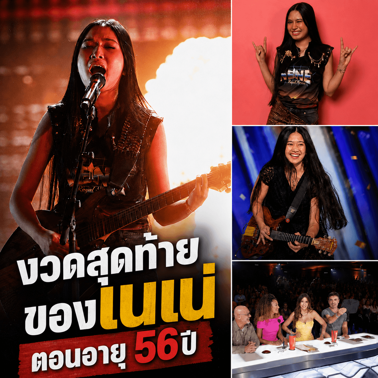 แฉยับ! เงินรางวัล AGT เนเน่ไม่ได้ 33 ล้าน ผ่อนยันแก่?