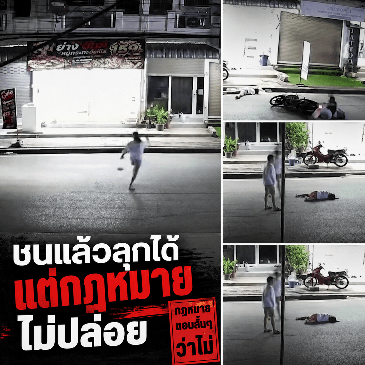 วิ่งข้ามถนนโดนชนยับ! นอกทางม้าลายใครผิด? กฎหมายมีคำตอบ