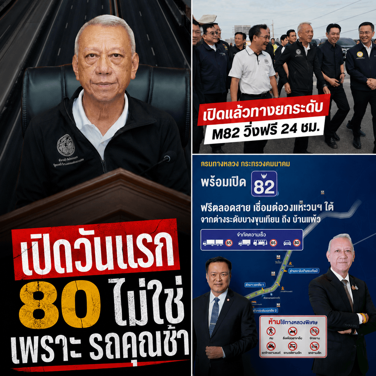 ด่วน! M82 เปิดแล้ว ทำไมวิ่งได้แค่ 80 ระวังใบสั่งถึงบ้าน