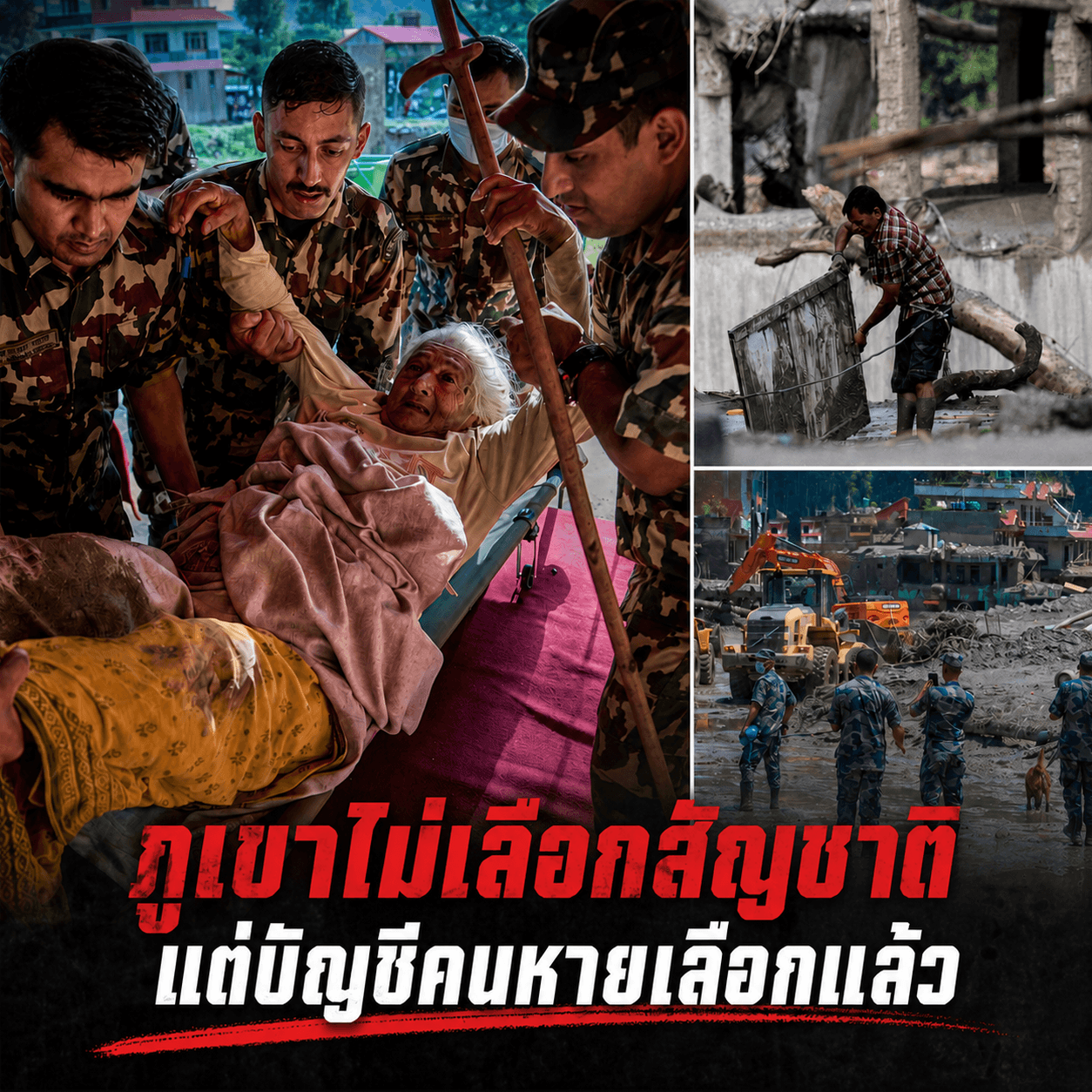 ช็อก! ทรมานใต้โคลนเนปาล ต่างชาติหายพัน ยอดตายพุ่งไม่หยุด