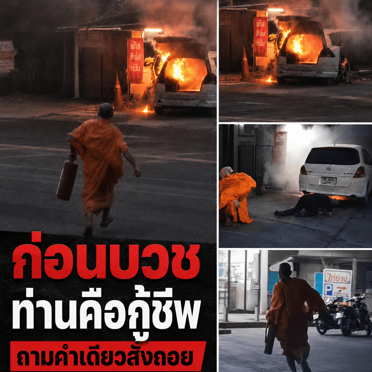 ช็อกตาตั้ง! พระทิ้งบาตรพุ่งดับไฟไหม้รถ เผยอดีตสุดอึ้ง