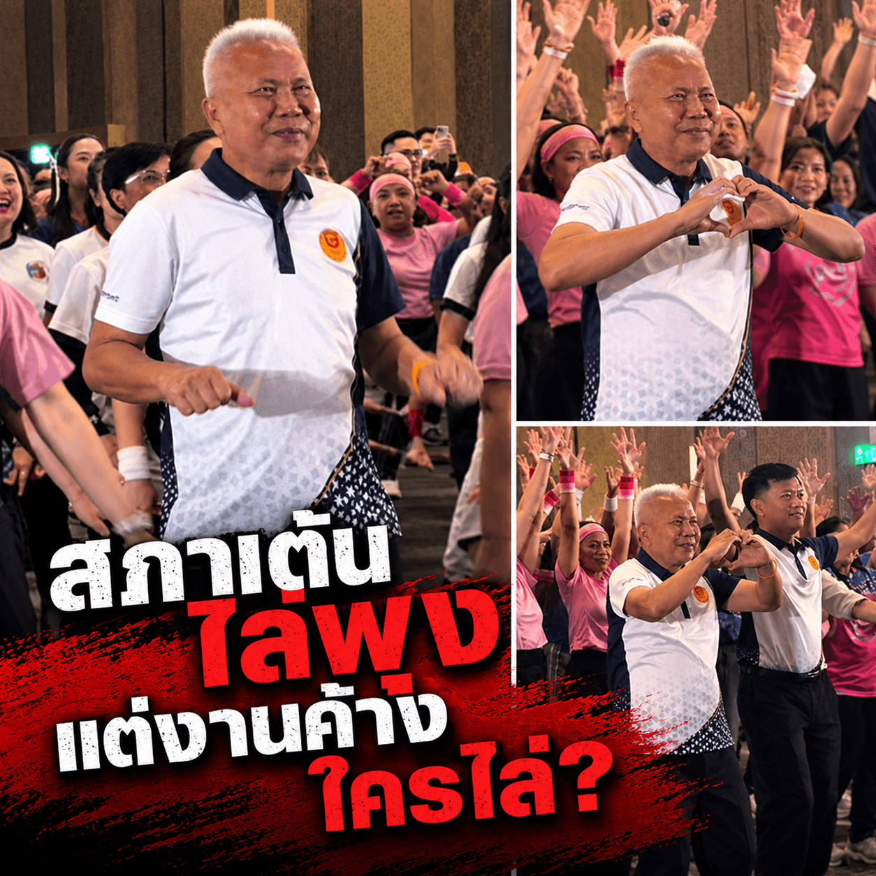 อึ้ง! สภาเปิดฟลอร์เต้นแอโรบิก งานค้างเพียบ ประชาชนรอไปก่อน