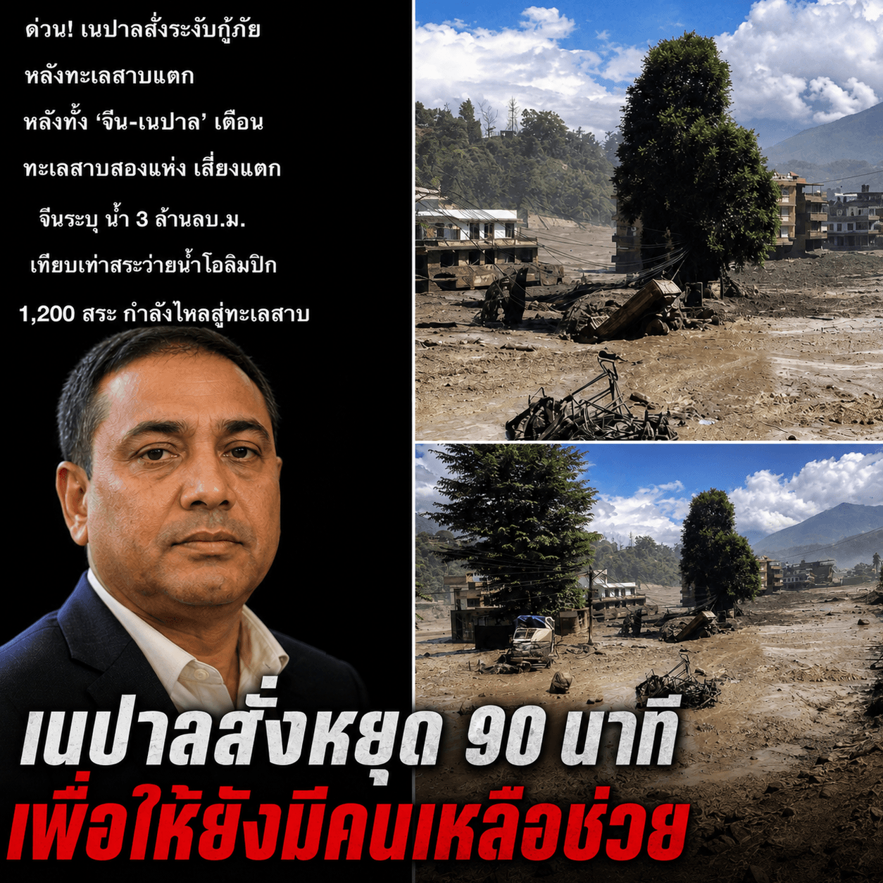 ระทึก! คันกั้นน้ำเนปาลแตกพินาศ บทเรียนสำคัญที่ไทยต้องระวัง