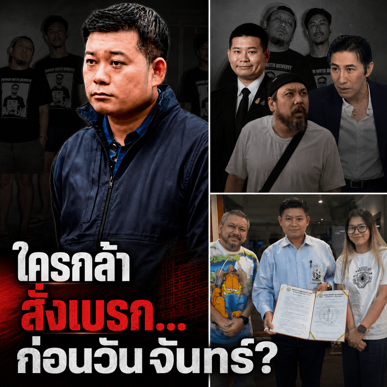ด่วน! ใครสั่งเบรกทนายอาร์ม? แฉปมสีเทาจ่อบุกโหนกระแส
