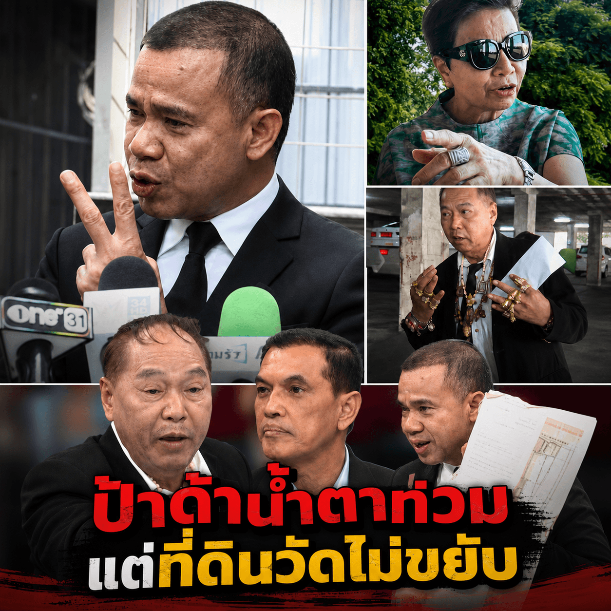 น้ำตาเป็นสายเลือดก็ไม่ได้ที่! กองทัพธรรมขยี้ก๊วนป้าด้า